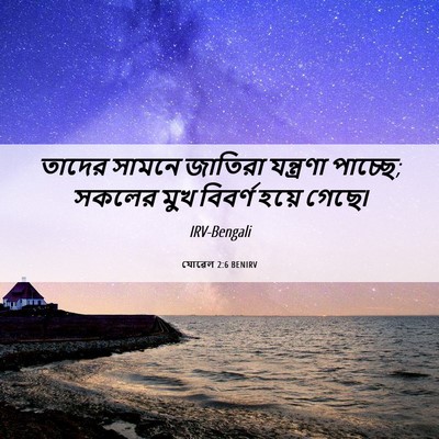 Picture 06 - যোৱেল 2:6 BENIRV - তাদের সামনে - Bible Verse Picture