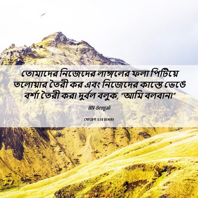 Picture 06 - যোৱেল 3:10 BENIRV - তোমাদের নিজেদের - Bible Verse Picture