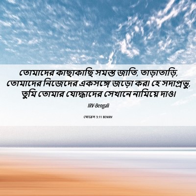 Picture 06 - যোৱেল 3:11 BENIRV - তোমাদের কাছাকাছি - Bible Verse Picture