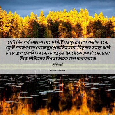 Picture 06 - যোৱেল 3:18 BENIRV - সেই দিন পর্বতগুলো - Bible Verse Picture