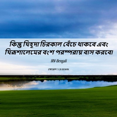 Picture 06 - যোৱেল 3:20 BENIRV - কিন্তু যিহূদা - Bible Verse Picture