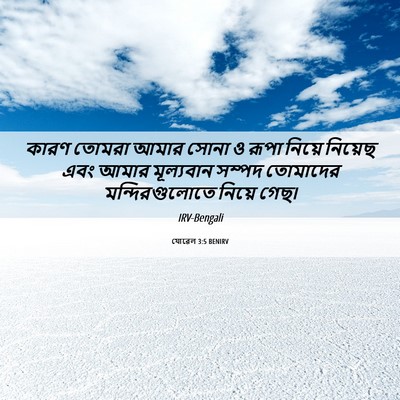 Picture 06 - যোৱেল 3:5 BENIRV - কারণ তোমরা আমার - Bible Verse Picture