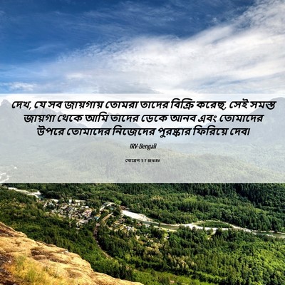 Picture 06 - যোৱেল 3:7 BENIRV - দেখ, যে সব জায়গায় - Bible Verse Picture