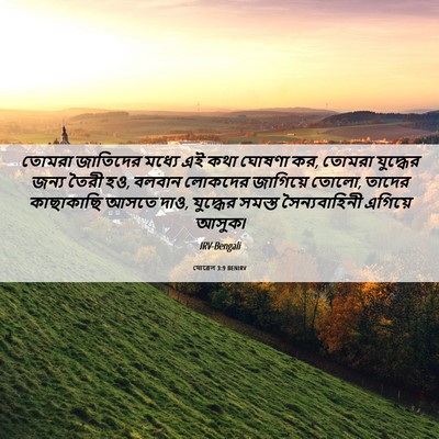 Picture 06 - যোৱেল 3:9 BENIRV - তোমরা জাতিদের - Bible Verse Picture