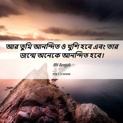 Picture 06 - লূক 1:14 BENIRV - আর তুমি আনন্দিত ও - Bible Verse Picture