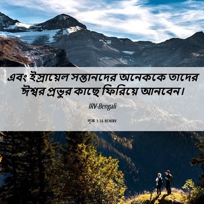 Picture 06 - লূক 1:16 BENIRV - এবং ইস্রায়েল - Bible Verse Picture