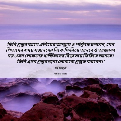 Picture 06 - লূক 1:17 BENIRV - তিনি প্রভুর আগে - Bible Verse Picture
