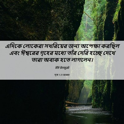 Picture 06 - লূক 1:21 BENIRV - এদিকে লোকেরা - Bible Verse Picture