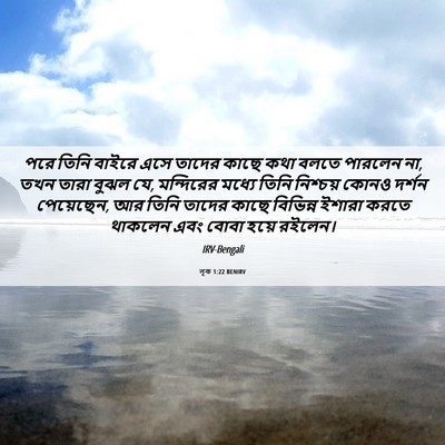 Picture 06 - লূক 1:22 BENIRV - পরে তিনি বাইরে এসে - Bible Verse Picture