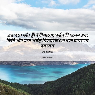Picture 06 - লূক 1:24 BENIRV - এর পরে তাঁর স্ত্রী - Bible Verse Picture