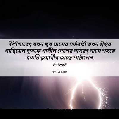 Picture 06 - লূক 1:26 BENIRV - ইলীশাবেৎ যখন ছয় - Bible Verse Picture
