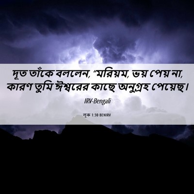 Picture 06 - লূক 1:30 BENIRV - দূত তাঁকে বললেন, - Bible Verse Picture