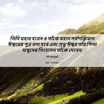 Picture 06 - লূক 1:32 BENIRV - তিনি মহান হবেন ও - Bible Verse Picture