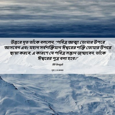 Picture 06 - লূক 1:35 BENIRV - উত্তরে দূত তাঁকে - Bible Verse Picture
