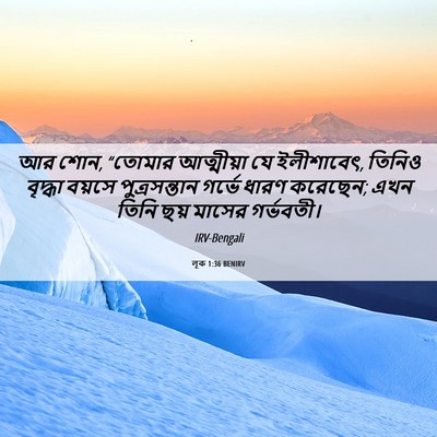 Picture 06 - লূক 1:36 BENIRV - আর শোন, “তোমার - Bible Verse Picture