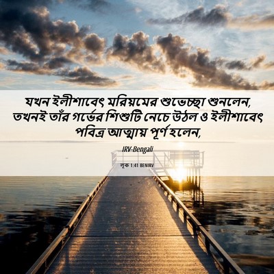 Picture 06 - লূক 1:41 BENIRV - যখন ইলীশাবেৎ - Bible Verse Picture