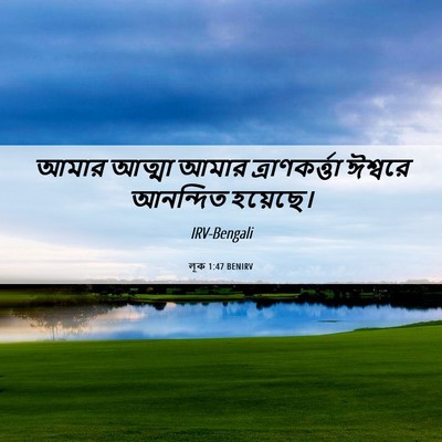 Picture 06 - লূক 1:47 BENIRV - আমার আত্মা আমার - Bible Verse Picture