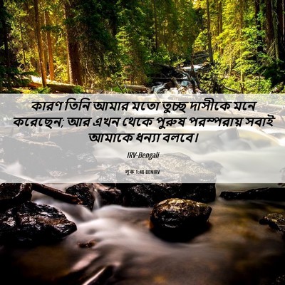 Picture 06 - লূক 1:48 BENIRV - কারণ তিনি আমার মতো - Bible Verse Picture