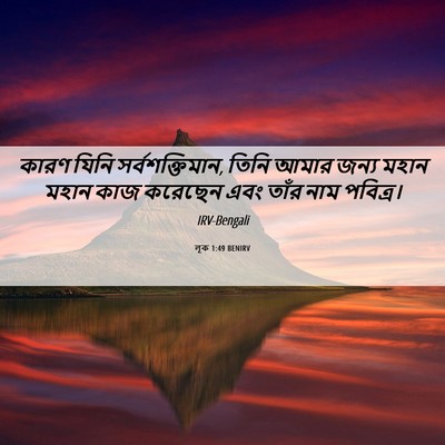 Picture 06 - লূক 1:49 BENIRV - কারণ যিনি - Bible Verse Picture
