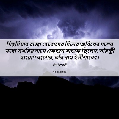 Picture 06 - লূক 1:5 BENIRV - যিহূদিয়ার রাজা - Bible Verse Picture