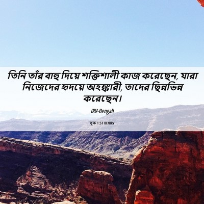 Picture 06 - লূক 1:51 BENIRV - তিনি তাঁর বাহু - Bible Verse Picture