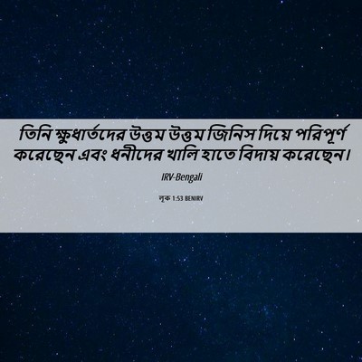 Picture 06 - লূক 1:53 BENIRV - তিনি ক্ষুধার্তদের - Bible Verse Picture