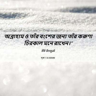 Picture 06 - লূক 1:55 BENIRV - অব্রাহাম ও তাঁর - Bible Verse Picture