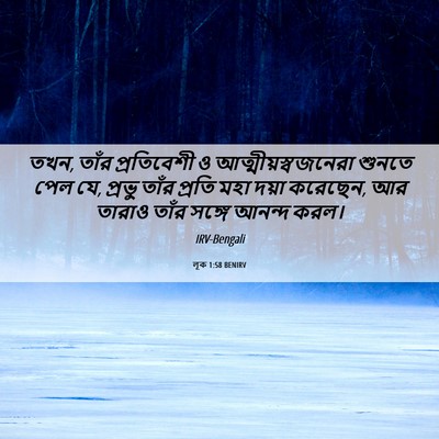 Picture 06 - লূক 1:58 BENIRV - তখন, তাঁর - Bible Verse Picture