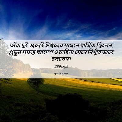 Picture 06 - লূক 1:6 BENIRV - তাঁরা দুই জনেই - Bible Verse Picture