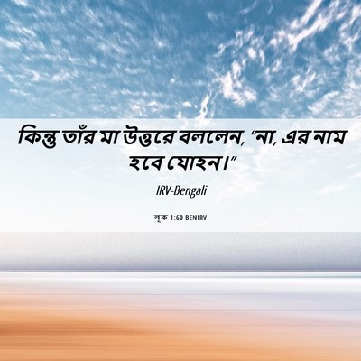 Picture 06 - লূক 1:60 BENIRV - কিন্তু তাঁর মা - Bible Verse Picture