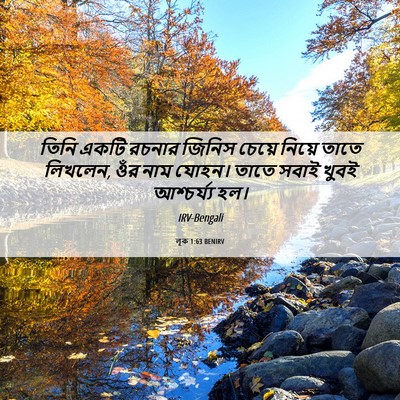 Picture 06 - লূক 1:63 BENIRV - তিনি একটি রচনার - Bible Verse Picture