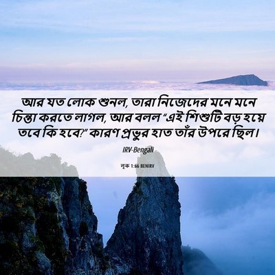 Picture 06 - লূক 1:66 BENIRV - আর যত লোক শুনল, - Bible Verse Picture