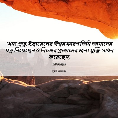 Picture 06 - লূক 1:68 BENIRV - “ধন্য প্রভু, - Bible Verse Picture
