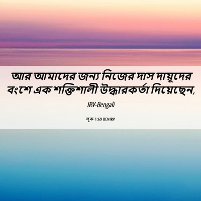 Picture 06 - লূক 1:69 BENIRV - আর আমাদের জন্য - Bible Verse Picture