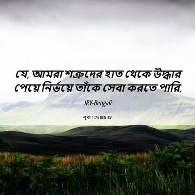 Picture 06 - লূক 1:74 BENIRV - যে, আমরা শত্রুদের - Bible Verse Picture