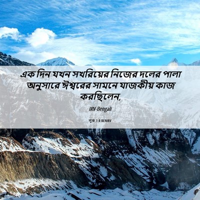 Picture 06 - লূক 1:8 BENIRV - এক দিন যখন - Bible Verse Picture