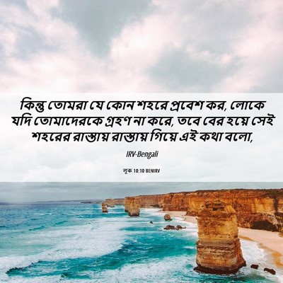 Picture 06 - লূক 10:10 BENIRV - কিন্তু তোমরা যে - Bible Verse Picture