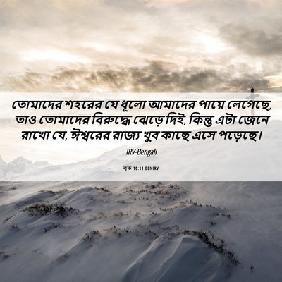Picture 06 - লূক 10:11 BENIRV - তোমাদের শহরের যে - Bible Verse Picture