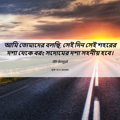 Picture 06 - লূক 10:12 BENIRV - আমি তোমাদের বলছি, - Bible Verse Picture