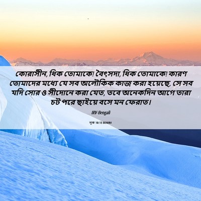 Picture 06 - লূক 10:13 BENIRV - কোরাসীন, ধিক - Bible Verse Picture