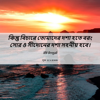 Picture 06 - লূক 10:14 BENIRV - কিন্তু বিচারে - Bible Verse Picture