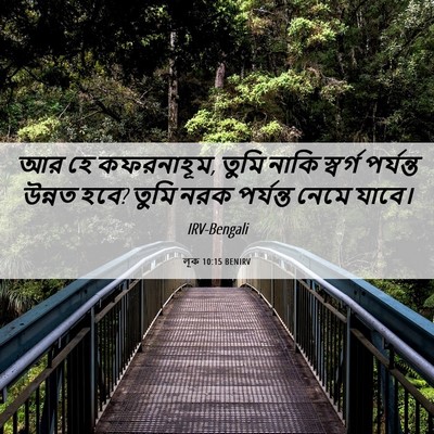 Picture 06 - লূক 10:15 BENIRV - আর হে কফরনাহূম, - Bible Verse Picture