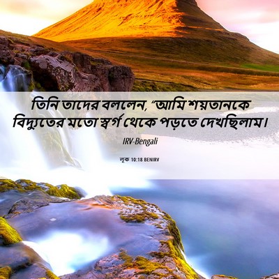 Picture 06 - লূক 10:18 BENIRV - তিনি তাদের বললেন, - Bible Verse Picture