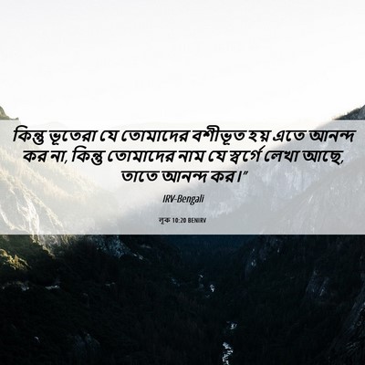 Picture 06 - লূক 10:20 BENIRV - কিন্তু ভূতেরা যে - Bible Verse Picture