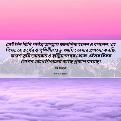 Picture 06 - লূক 10:21 BENIRV - সেই দিন তিনি - Bible Verse Picture