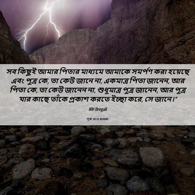 Picture 06 - লূক 10:22 BENIRV - সব কিছুই আমার - Bible Verse Picture