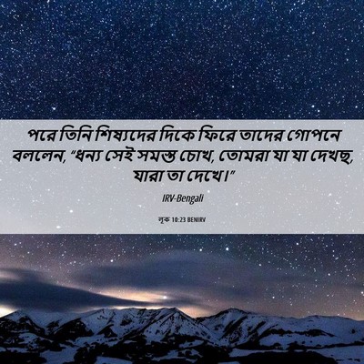 Picture 06 - লূক 10:23 BENIRV - পরে তিনি শিষ্যদের - Bible Verse Picture