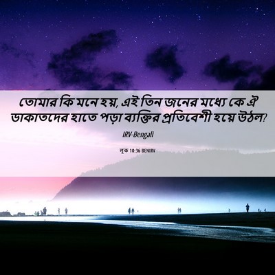 Picture 06 - লূক 10:36 BENIRV - তোমার কি মনে হয়, - Bible Verse Picture
