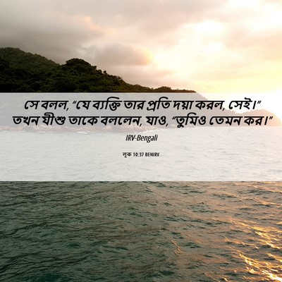 Picture 06 - লূক 10:37 BENIRV - সে বলল, “যে ব্যক্তি - Bible Verse Picture