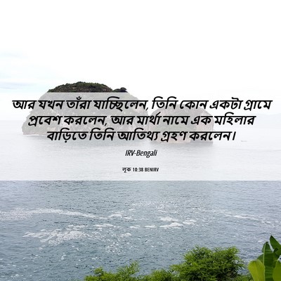 Picture 06 - লূক 10:38 BENIRV - আর যখন তাঁরা - Bible Verse Picture